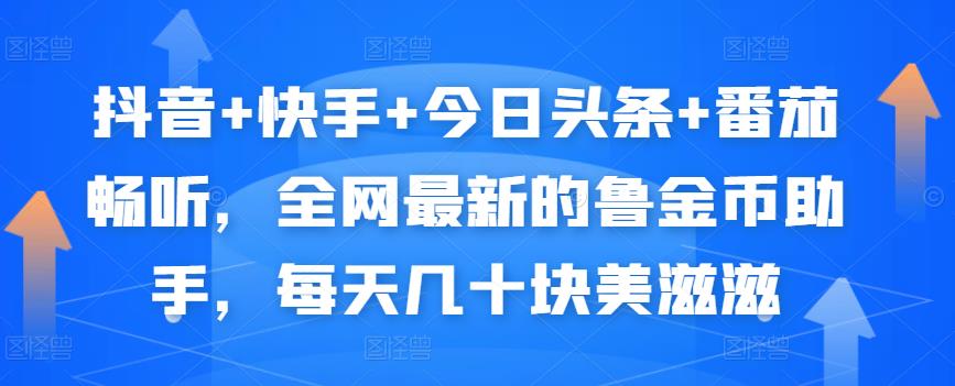 抖音+快手+今日头条+番茄畅听，全网最新的自动挂机撸金币，每天几十块美滋滋-升阶有道