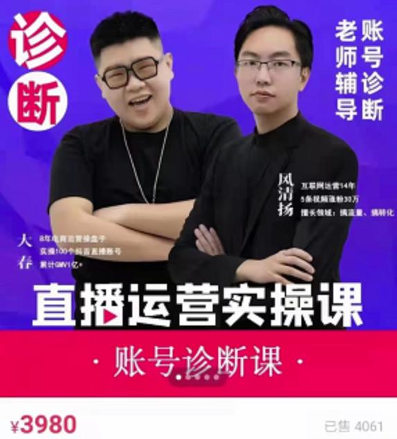 风清扬大春《直播带货运营实操课》，班级账号诊断课价值3980元-升阶有道