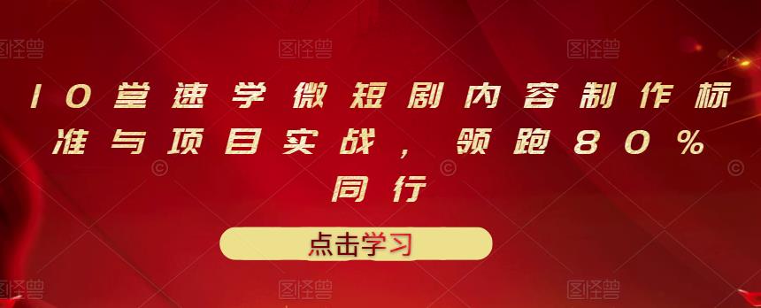 10堂速学微短剧内容制作标准与项目实战，领跑80%同行-升阶有道