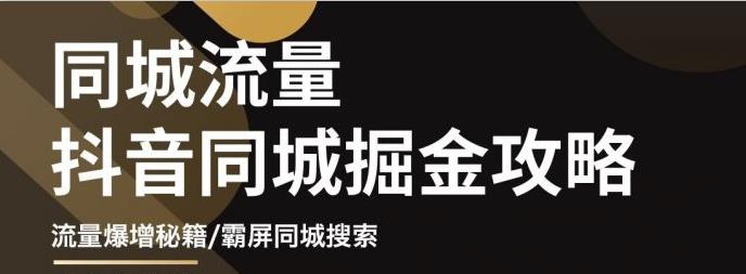 白老师·影楼抖音同城流量掘金攻略，摄影店/婚纱馆实体店霸屏抖音同城实操秘籍-升阶有道