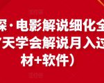 北沫真探·电影解说细化全过程，零基础7天学会电影解说月入过万（教程+素材+软件）-升阶有道