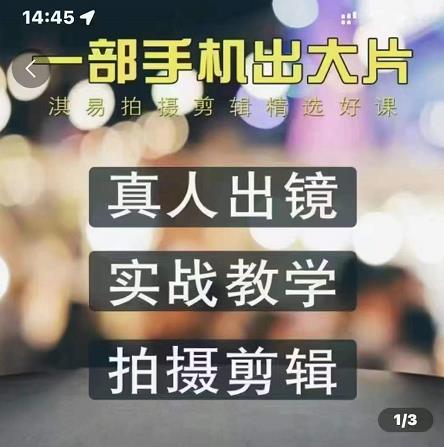 淇易拍摄剪辑精选好课，从入门到精通，176节掌握全面拍摄知识和剪辑技巧-升阶有道