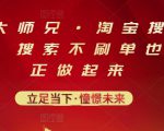 电商大师兄·淘宝搜索新玩法,搜索不刷单也能真正做起来-升阶有道