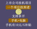 正规挂机项目，支持手机电脑一起挂，支持虚拟机多开，可以挂到老-升阶有道