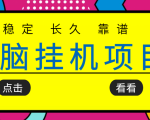 挂机项目追求者的福音，稳定长期靠谱的电脑挂机项目，实操五年，稳定一个月几百-升阶有道
