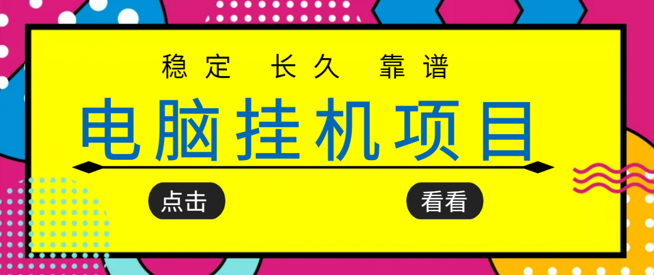 挂机项目追求者的福音，稳定长期靠谱的电脑挂机项目，实操五年，稳定一个月几百-升阶有道