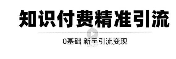 玩转知识付费项目精准引流，给你1套课多账号操作落地方案！-升阶有道