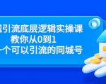 同城引流底层逻辑实操课，教你从0到1做一个可以引流的同城号（价值4980）-升阶有道