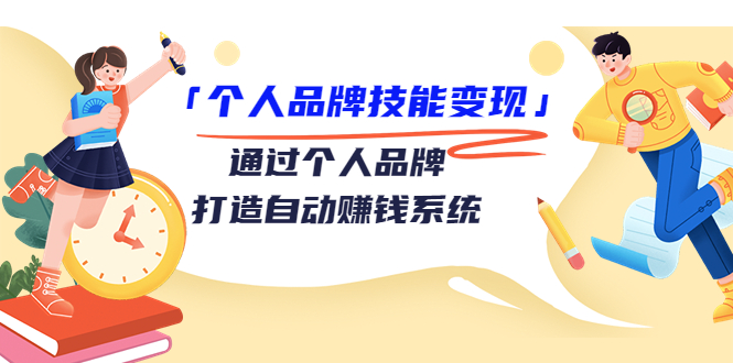 个人品牌技能变现课，通过个人品牌打造自动赚钱系统（视频课程）-升阶有道