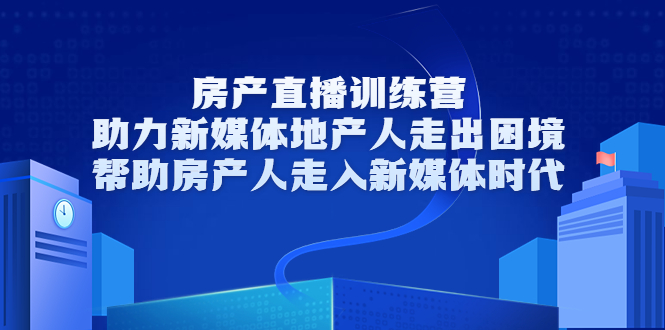 房产直播训练营，助力新媒体地产人走出困境，帮助房产人走入新媒体时代-升阶有道