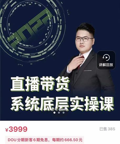 远哥·直播带货系统底层实操课，助你更快突破从0~1，爆爆爆！-升阶有道