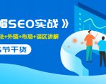 售价2280元的白帽SEO实战课程,建站+算法+外链+布局+误区讲解 全程无废话-升阶有道