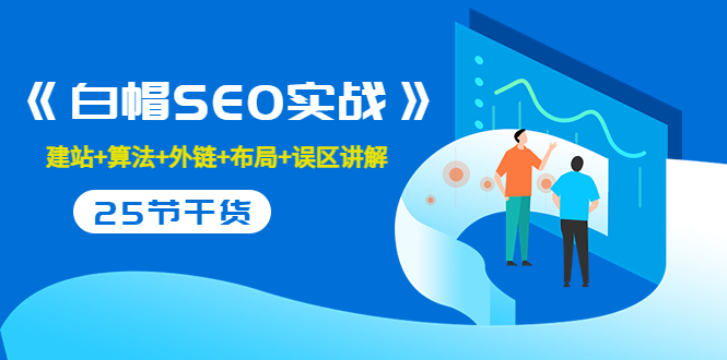 售价2280元的白帽SEO实战课程，建站+算法+外链+布局+误区讲解 全程无废话-升阶有道