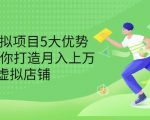 拆解虚拟项目5大优势,0基础教你打造月入上万虚拟店铺(无水印)-升阶有道