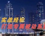 9年引流实战经验，0基础教你建立专属引流系统（精华版）无水印-升阶有道