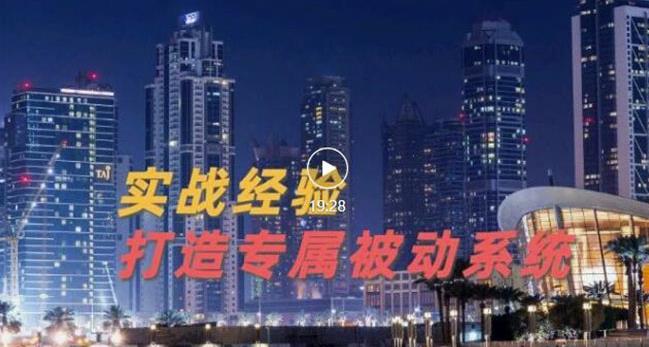 9年引流实战经验，0基础教你建立专属引流系统（精华版）无水印-升阶有道
