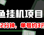 闲鱼挂机单号3元/天，每天仅需2分钟，可无限放大，稳定长久挂机项目！-升阶有道