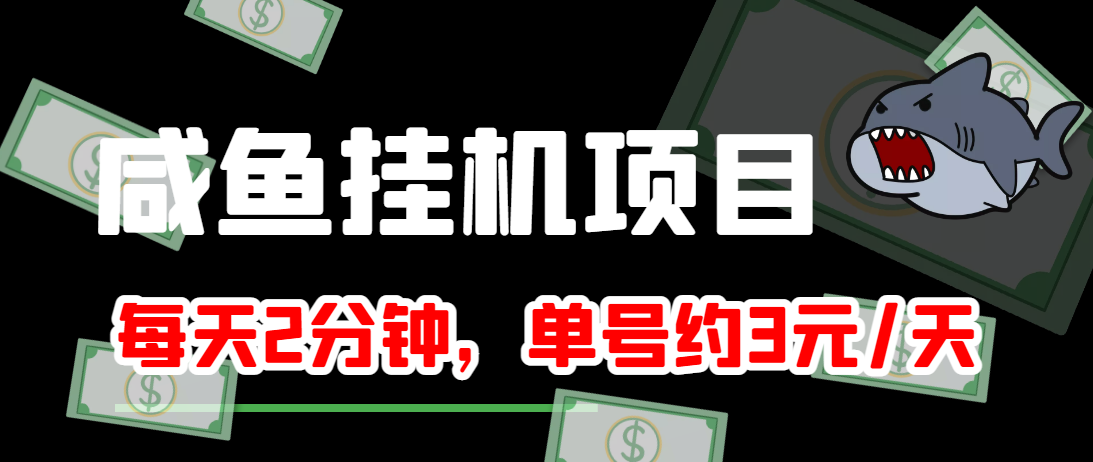 闲鱼挂机单号3元/天，每天仅需2分钟，可无限放大，稳定长久挂机项目！-升阶有道