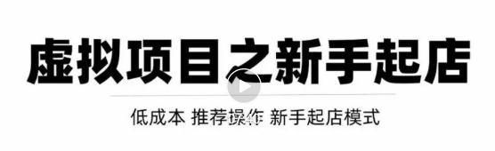 虚拟项目快速起店模式，0成本打造月入几万虚拟店铺！-升阶有道