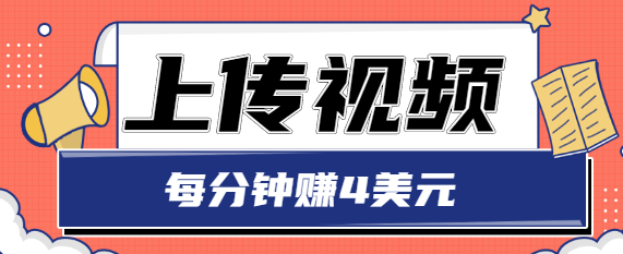只需要上传视频，每分钟赚4美元，最简单的赚美金项目，轻松赚取个600美元-升阶有道