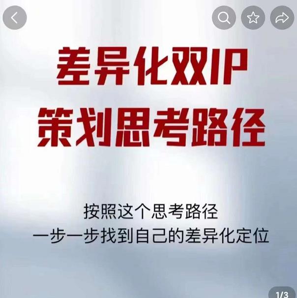 差异化双IP策划思考路径，解决短视频流量+变现问题（精华笔记）-升阶有道