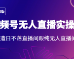 2022年视频号无人直播实操课,打造日不落直播间跟纯无人直播间-升阶有道