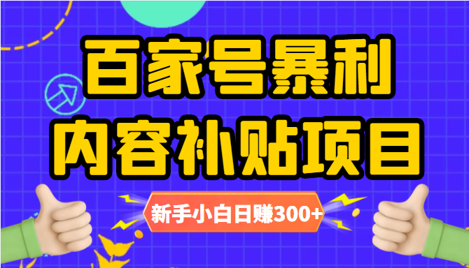 百家号暴利内容补贴项目，图文10元一条，视频30一条，新手小白日赚300+-升阶有道
