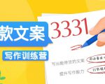 爆款文案写作训练营,写出一流带货文案,阅读量提升10-100倍-升阶有道