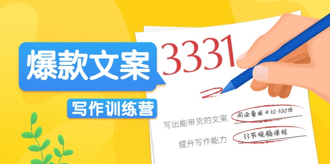 爆款文案写作训练营，写出一流带货文案，阅读量提升10-100倍-升阶有道