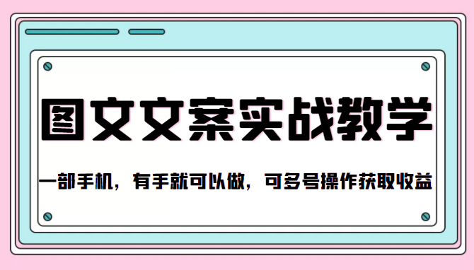 抖音图文文案实战教学，一部手机，有手就可以做，可多号操作获取收益-升阶有道