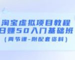 淘宝虚拟项目教程：日赚50入门基础班（两节课-附配套资料）-升阶有道