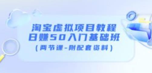 淘宝虚拟项目教程：日赚50入门基础班（两节课-附配套资料）-升阶有道