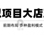 虚拟项目月入几万大店玩法分享，多店操作利润倍增（快速起店盈利）-升阶有道