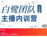 主播内训营:直播间搭建+话术,如何快速成为一名赚钱的主播-升阶有道