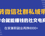 玩转微信社群私域带货,学会就能赚钱的社交电商,在家兼职副业再挣8000+-升阶有道