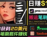 搬运出售Procreate笔刷文件赚钱，每单20美元，轻松日赚100美元-升阶有道