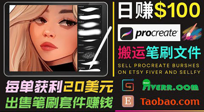 搬运出售Procreate笔刷文件赚钱，每单20美元，轻松日赚100美元-升阶有道