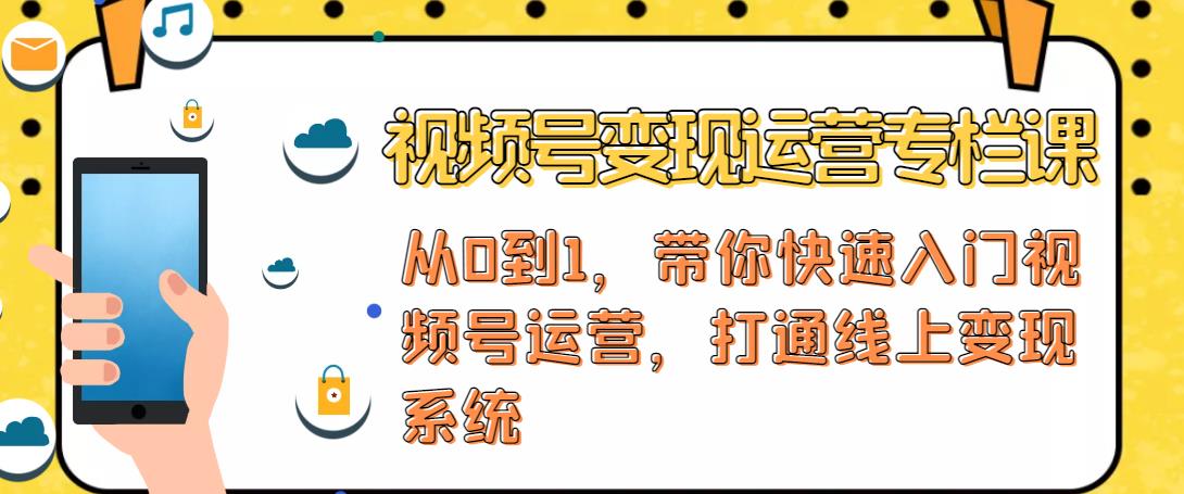 视频号变现运营，视频号+社群+直播，铁三角打通视频号变现系统-升阶有道