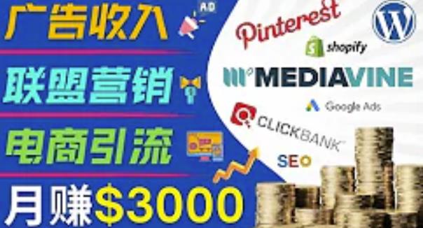 开通一个月入3000美元的博客，通过Pinterest引流到个人博客赚钱的方法-升阶有道