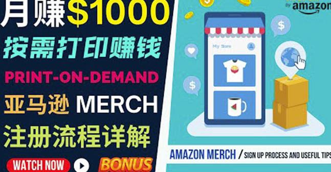 如何利用Amazon PrintOn Demand（按需打印）打造每月1000美元的被动收入-升阶有道