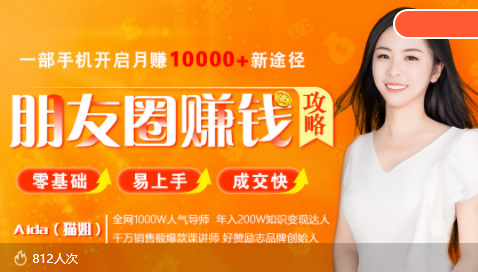 全网千万人气导师亲授：零基础/易上手的朋友圈赚钱攻略，让你轻松月入过万-升阶有道