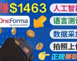 正规副业网站OneForma,只要有时间 就能通过这个网站月赚1000美元以上-升阶有道