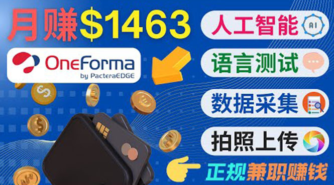 正规副业网站OneForma，只要有时间 就能通过这个网站月赚1000美元以上-升阶有道
