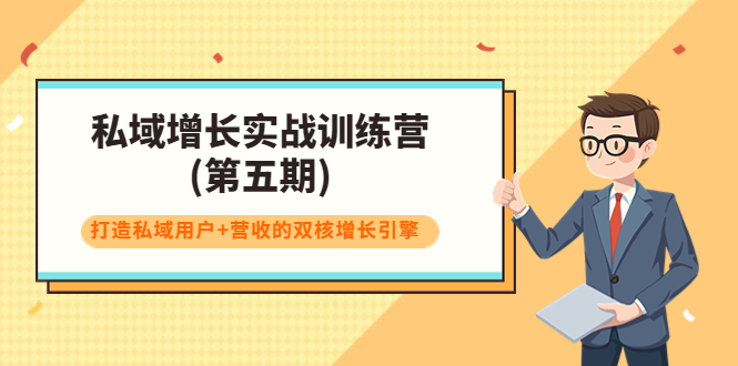 私域增长实战训练营(第五期)，打造私域用户+营收的双核增长引擎-升阶有道