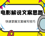 电影解说文案思路课，让你快速掌握文案编写的技巧（3节视频课程）-升阶有道