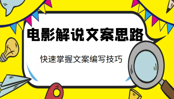 电影解说文案思路课，让你快速掌握文案编写的技巧（3节视频课程）-升阶有道