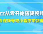 2022从零开始搭建视频号,学会视频号或小程序带货流程(价值599元)-升阶有道