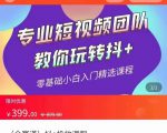 全赛道 抖+投放课 专业短视频团队教你玩转抖+(价值399元)-升阶有道