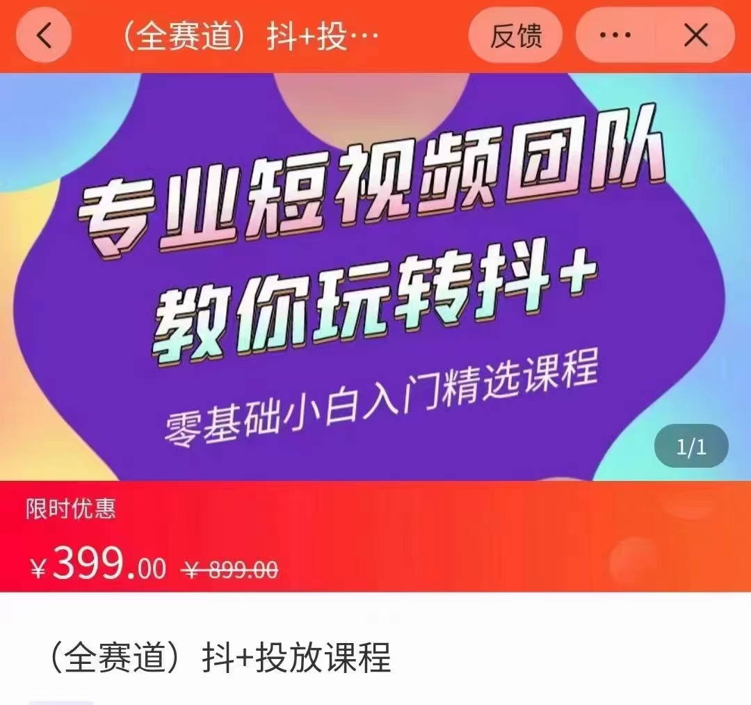 全赛道 抖+投放课 专业短视频团队教你玩转抖+（价值399元）-升阶有道