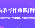 头条写作赚钱指南：玩转平台/写作技巧/快速赚钱，写出10W爆文赚大钱【送资料包】-升阶有道